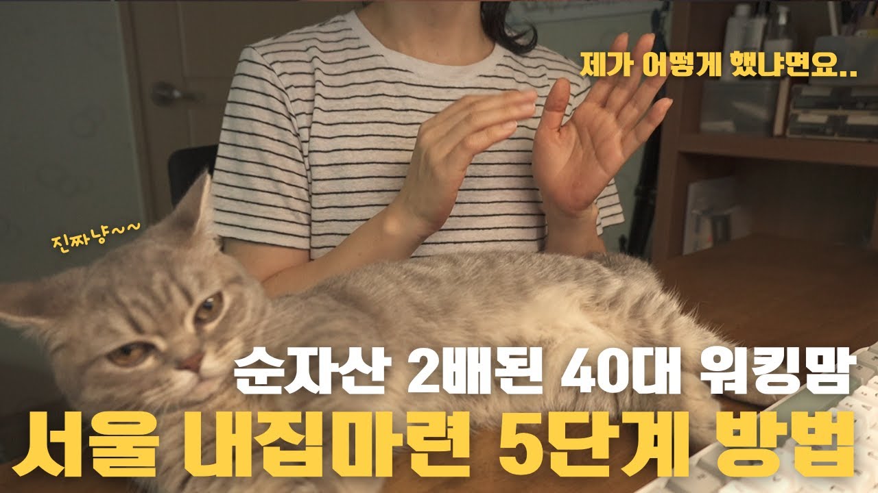 내집마련 5단계 부동산 공부 방법/ 순자산 2배 된 40대 워킹맘/ 내가 악착같이 절약했던 이유/ 미래가 두렵지 않아