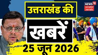 Uttarakhand News: दिनभर की उत्तराखंड की खबरें देखिए | Nihang Sikh Clash | CM Dhami | Weather Update