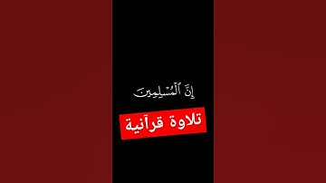 إِنَّ الْمُسْلِمِينَ وَالْمُسْلِمَاتِ وَالْمُؤْمِنِينَ وَالْمُؤْمِنَاتِ {سورة الأحزاب رقم الآية 35}
