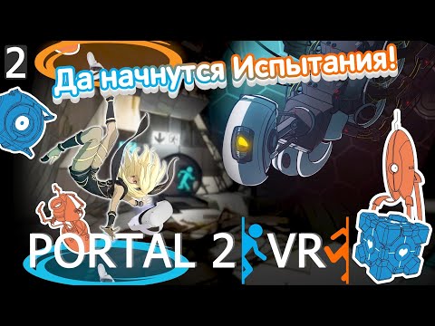 Видео: PORTAL 2 VR | Воскрешение маниакальной ГЛаДОС