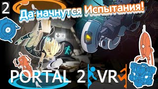 PORTAL 2 VR | Воскрешение маниакальной ГЛаДОС