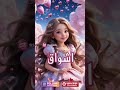 اشواق Explore Reels ترند اكسبلور اسم Love بيبي شفا أسماء بنات اكسبلور Alphabete 