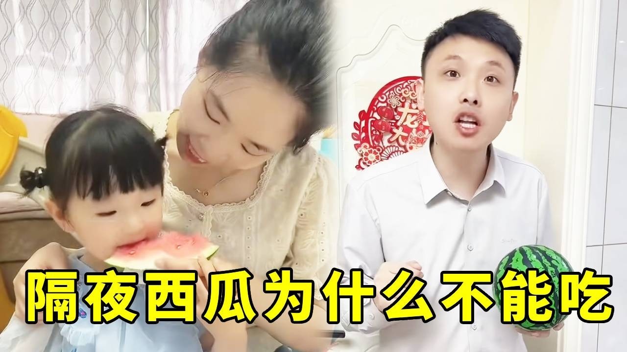 隔夜的西瓜会滋生细菌不能再吃了哦 #亲子日常 #宝言宝语 #育儿知识 #人类幼崽成长计划