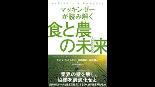 【紹介】マッキンゼーが読み解く食と農の未来 （アンドレ・アンドニアン,川西剛史,山田唯人）