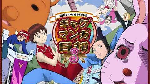 ギャグマンガ日和op1 歌詞付き Mp3