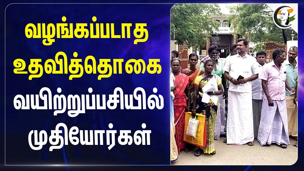 வழங்கப்படாத உதவித்தொகை.. வயிற்றுப்பசியில் முதியோர்கள் | Thoothukudi