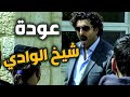 أبو نبال شيخ الوادي رجع لحضن ابو اياد متل الصوص بس بشرط واحد أبو نبال شيخ الوادي رجع لحضن ابو اياد متل الصوص بس بشرط واحد