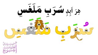 Malagasy Sorabe Alphabet Song هر ابڊ سرب ملغس