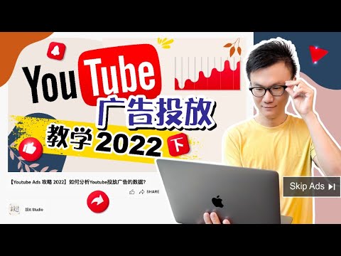 【Youtube Ads 攻略 2022】如何分析Youtube投放广告的数据？