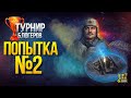 Турнир Блогеров. Попытка №2 - Стальной Охотник 2020