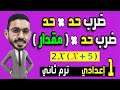 ضرب حد في حد وضرب حد في مقدار رياضيات الصف الاول الاعدادي الترم الثاني المنهج الجديد