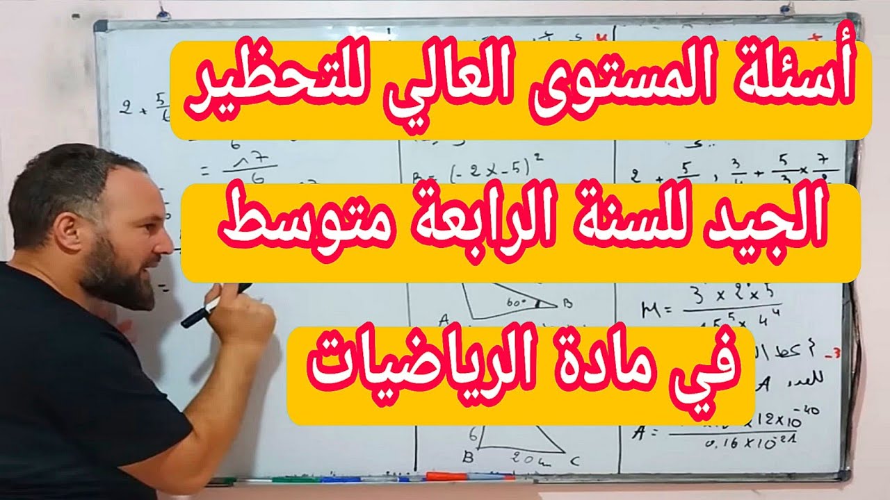 تقويم تشخيصي أسطوري للسنة الرابعة متوسط في مادة الرياضيات