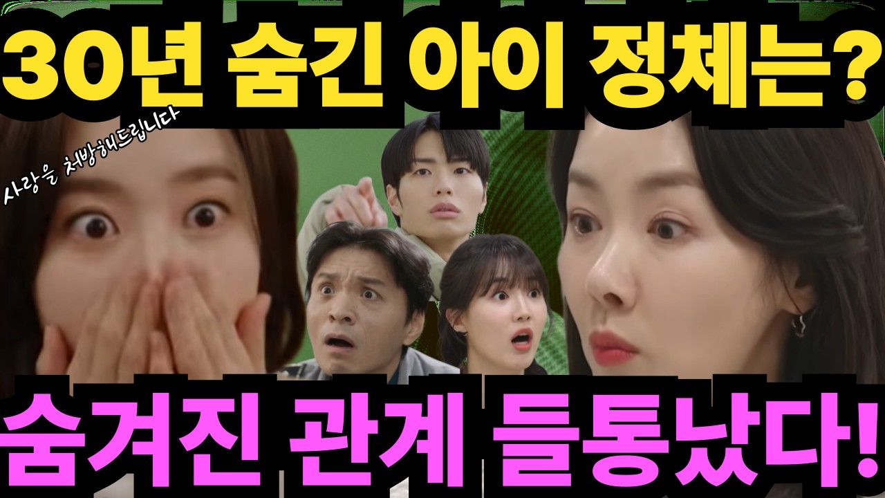 [사랑을 처방해드립니다]30년 숨긴 아이 정체는?  숨겨진 관계 들통났다!