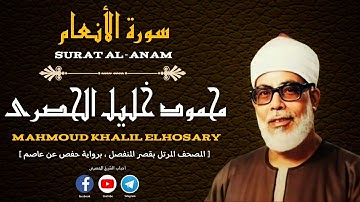 [ سورة الأنعام ، من المصحف المرتل بقصر المنفصل ، برواية حفص عن عاصم ]