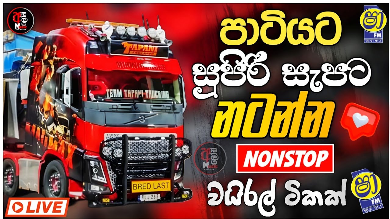 පාටියට සුපිරි සැපට නටන්න New Sinhala Band Nonstop 2026 | Band Songs Collection 