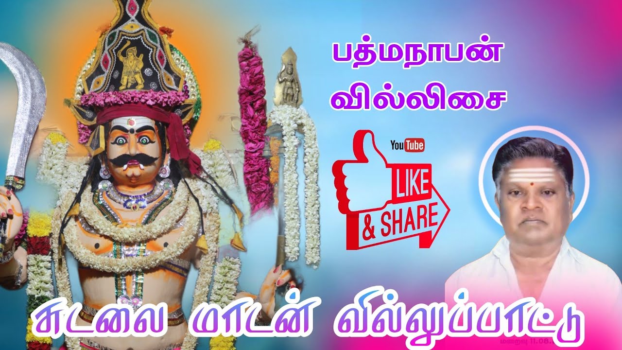 🔥 சுடலை மாடன் வில்லுப்பாட்டு 💫 கல்லிடைக்குறிச்சி பத்மநாபன் வில்லிசை #south_devotion