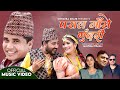 Paral Gase Gudari - Chhatra Shahi &amp; Irani Sundari Bham | Kajal Joshi &amp; Lomash | New Lok Dohori Song