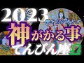【天秤座♎2023年運勢】ひぇぇっ神様が順番待ち!?さぁ出番です!御活躍確定でございます ✡️神がかる事✡️ ❨オラクル、タロット占い❩
