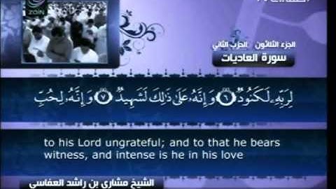 مشاري راشد العفاسي - سورة العاديات ( 100 )