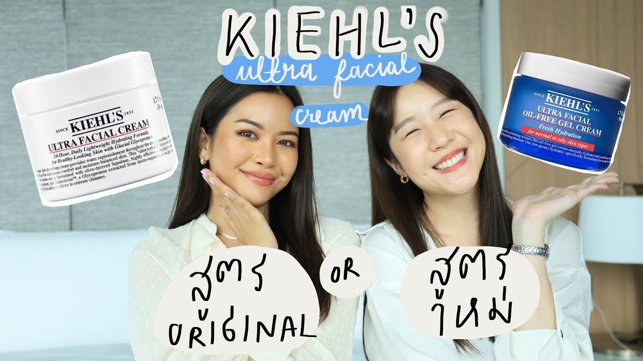 ผิวแห้ง vs ผิวมัน ใช้ Kiehl’s Ultra Facial Cream สูตรไหนดี? คลิปนี้เปรียบเทียบให้ดูชัด ๆ