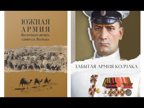 «﻿﻿﻿Южная армия Восточного фронта адмирала Колчака : Воспоминания, документы и материалы»