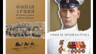 «﻿﻿﻿Южная армия Восточного фронта адмирала Колчака : Воспоминания, документы и материалы»