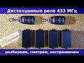 Дистанционное реле 433 МГц и 4-хканальный пульт с AliExpress. Что внутри? Как настроить на 2 пульта.