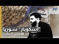 أسكوبار سوريا من هو مرعي الرمثان الذي اغتاله الأردن وعلاقته بحزب الله أسكوبار سوريا من هو مرعي الرمثان الذي اغتاله الأردن وعلاقته بحزب الله