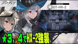 【アークナイツ-緩い縛り★3＆4】「騎兵と狩人」EXステージGT-HX-2 百舎重繭-強襲作戦　【明日方舟】