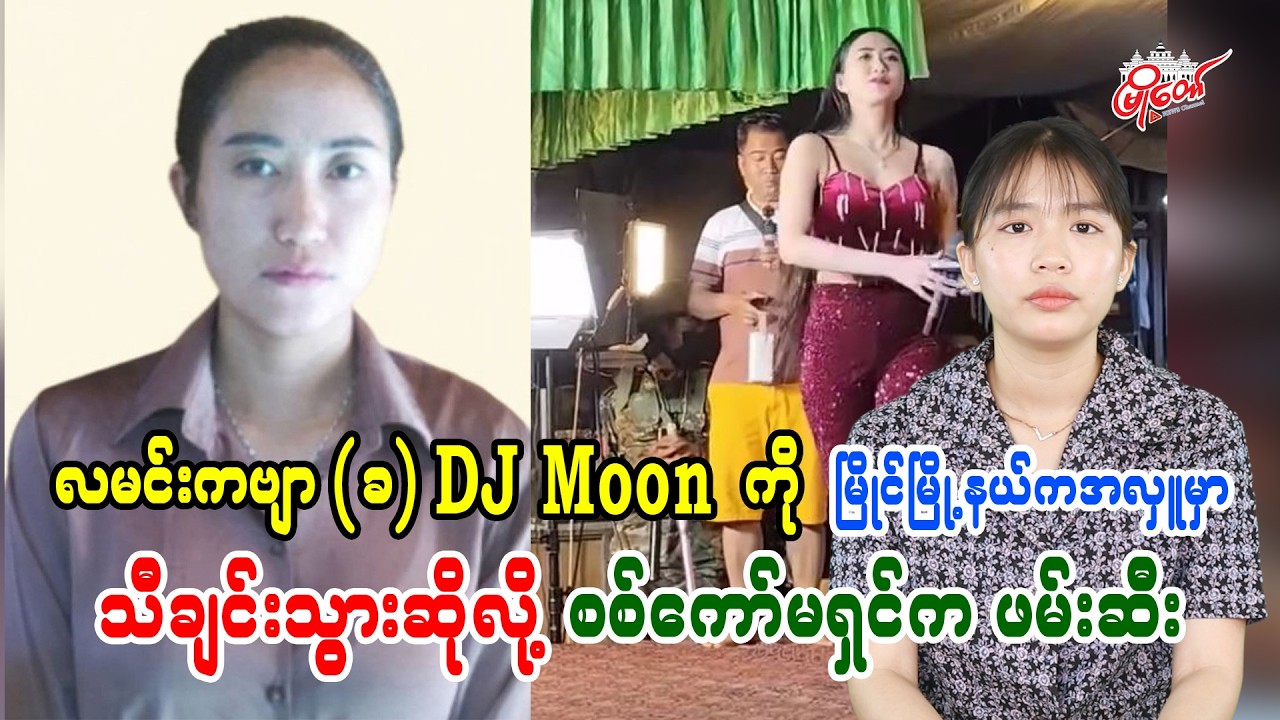 လမင်းကဗျာ(ခ) DJ moon ကို မြိုင်မြို့နယ်ကအလှူမှာ သီချင်းသွားဆိုလို့ စစ်ကော်မရှင်ကဖမ်းဆီး