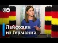 Немецкие лайфхаки, изобретения и полезные привычки - Meet The Germans на русском