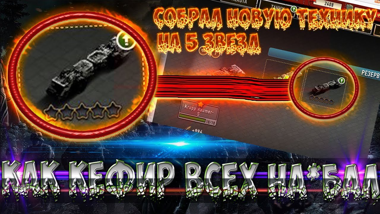 Я собрал Krupp Raumer S на 5 ЗВЕЗД\\ОШИБКИ КЕФИРА\\КЕФИР ПОМЕНЯЛ ТЕХНИКУ НА 4 ЗВЕЗДЫ\\