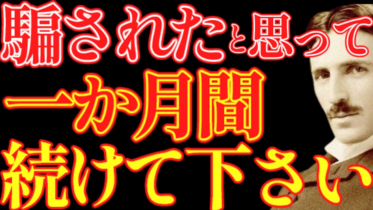 【※99％は知らない】毎日これを続けると１か月で人生が激変する習慣。｜成功哲学｜教訓｜名言｜偉人の言葉｜ニコラ・テスラ