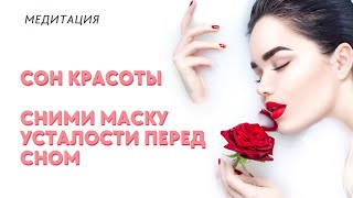 Сон красоты. 🌹 Сними маску усталости перед сном. 🌜#Медитация на ночь. Глубокое расслабление лица.