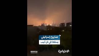 صاروخ إيراني يفلت من الدفاعات الإسرائيلية ويصيب مبنى في تل أبيب بشكل مباشر