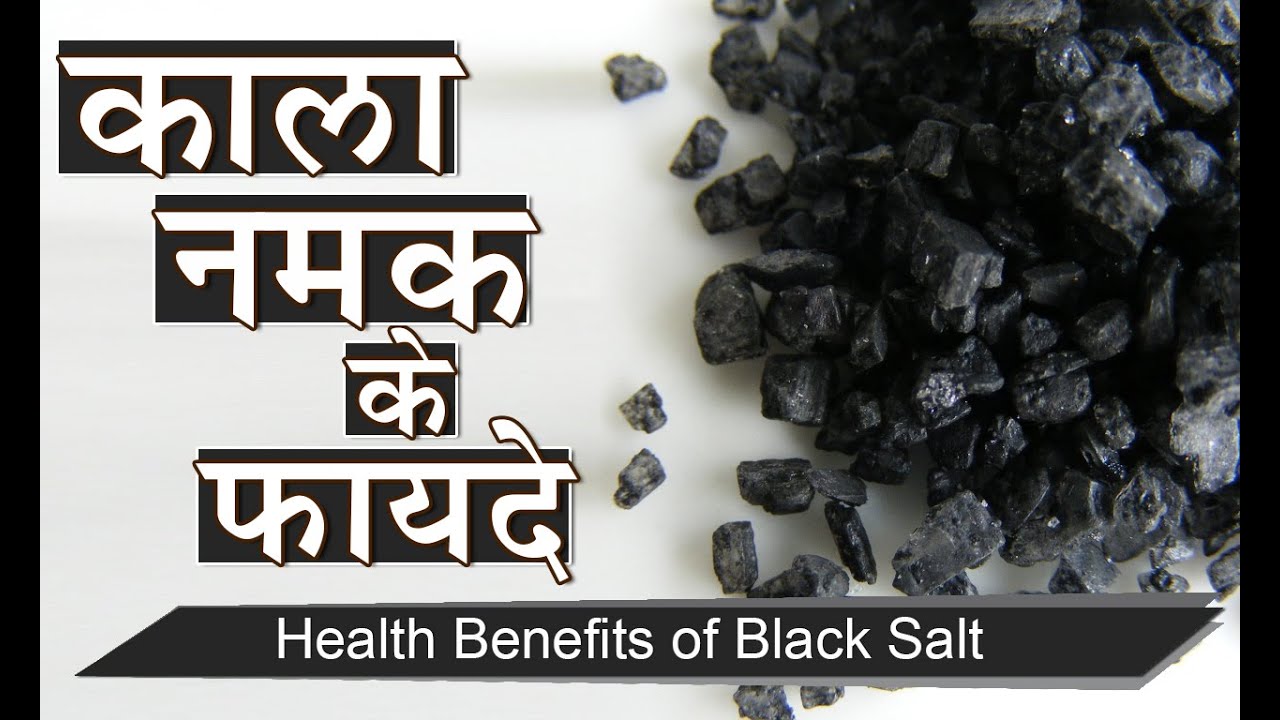 काला नमक के फायदे Health Benefits of Black Salt for Weight loss and
