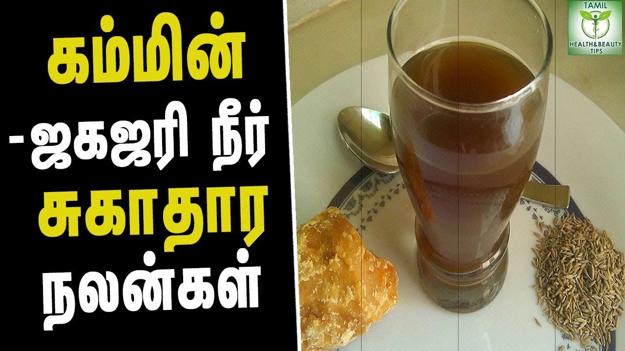 Cumin Jaggery Water Health Benefits Tamil Health & beauty Tips YouTube