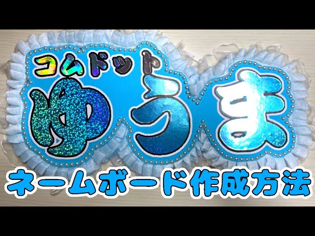コムドット】まだ間に合う！時短ネームボード作成方法【コム活】 - YouTube 