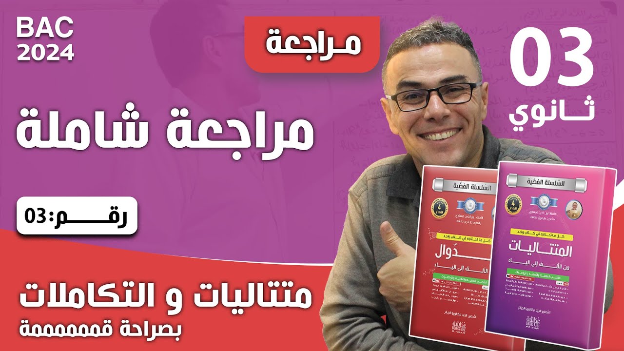 مراجعة شاملة في الرياضيات للثالثة ثانوي رقم 3 ( متتاليات و التكاملات بصراحة قممممممة )♥️🤩🏆🏋️‍♂️🏆