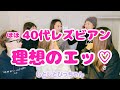 レズビアンが理想とするエチとは？アラフォー座談会