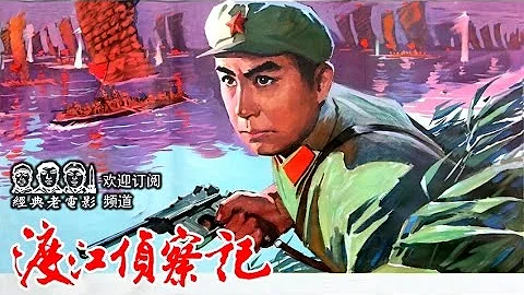 文革电影系列 【渡江侦察记】 1974年重拍版 中国经典怀旧电影 Chinese classical movie - DayDayNews