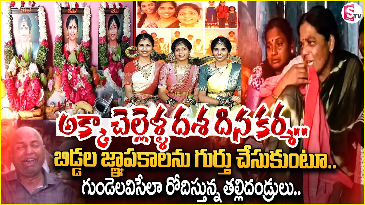 గుండెల్లో చిరస్థాయిగా ముగ్గురి జ్ఞాపకాలు | Chevella Bus 3 Sisters Incident | Chevella Bus Incident