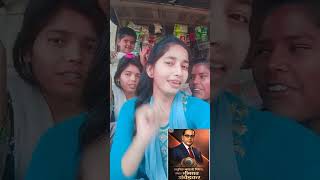 💙जिन्दगी बदल दिहे भीम कि कलमिय #youtubeshorts #shorts #viral #song#bhimarmy #bhimjayanti #ambedkar