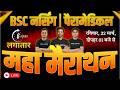 🔥MAHA MARATHON LIVE MCQ CLASS | BSc Nursing &amp; Paramedical 2026 | 6 Hours Marathon | NEET | AIIMS |🔥