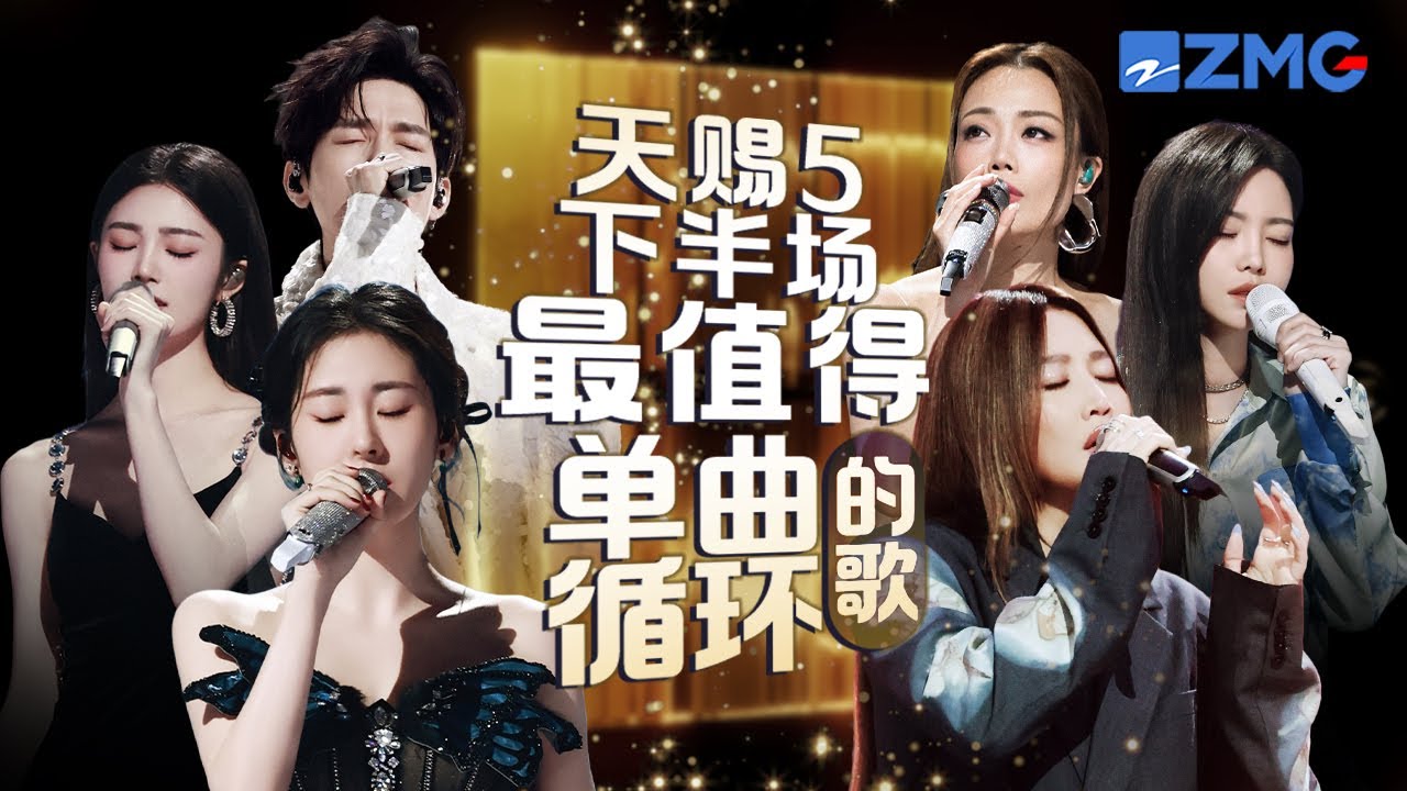 《天赐的声音5》下半场最值得单曲循环的18首歌！每一个舞台都让人记忆深刻 每一首歌背后都是一段故事 哪首是你心中的下半场天花板曲目？#天赐的声音5  #张碧晨 #alin 主题特辑 2024718