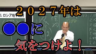 【最新情報】２０２７年は●●に気をつけよ。