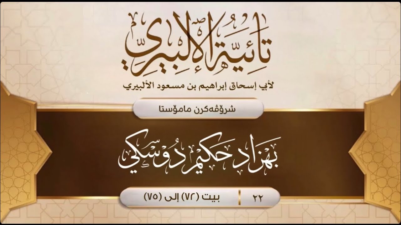 [ تائية الألبيري ] (22)