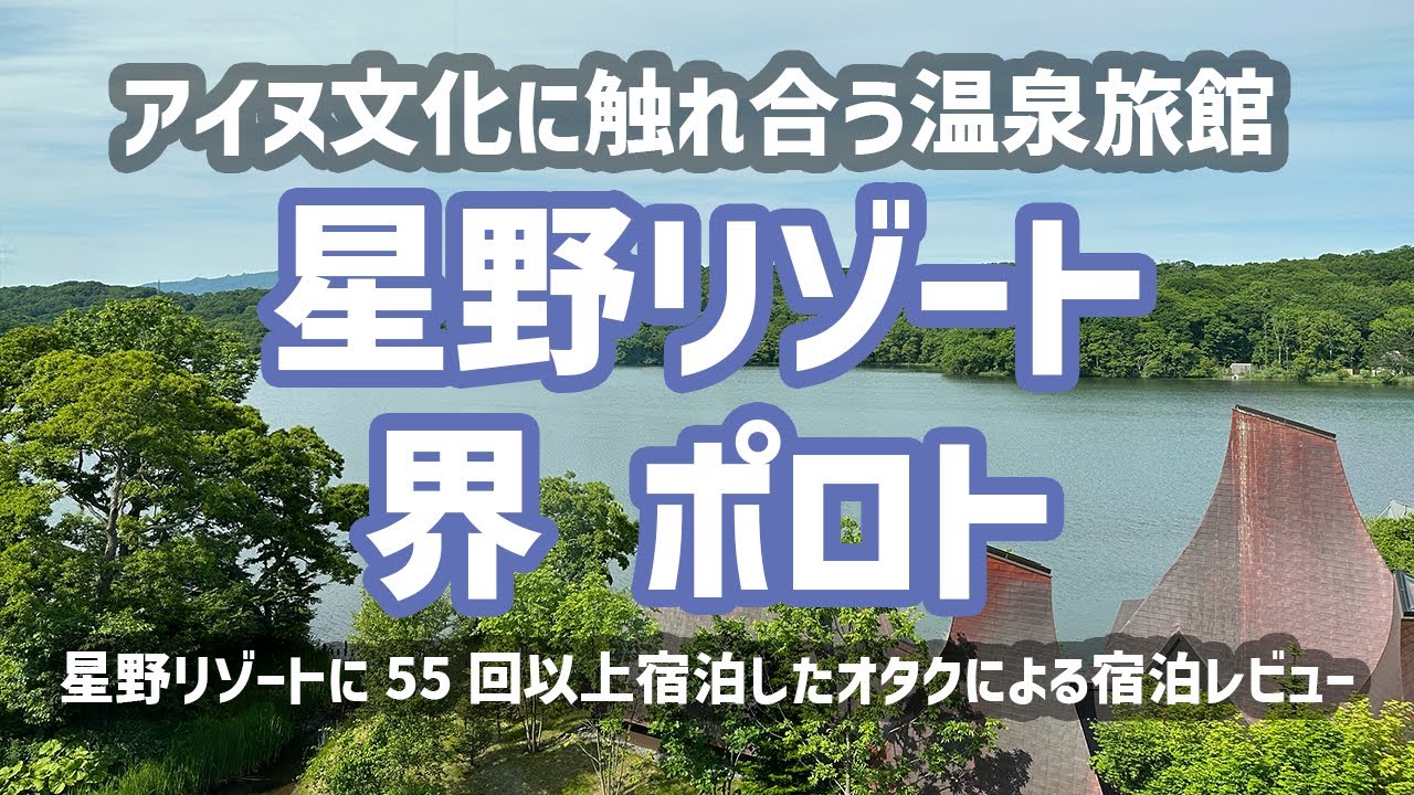 【全客室レイクビュー】星野リゾート 界 ポロト　アイヌ文化に触れ合う温泉旅館【北海道旅行】