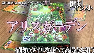 【ボードゲーム】初心者でもできる＃1 アリスガーデン開封＆遊び方解説【インスト】