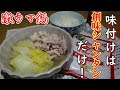 創味シャンタンだけで味付けするシンプル鍋の作り方